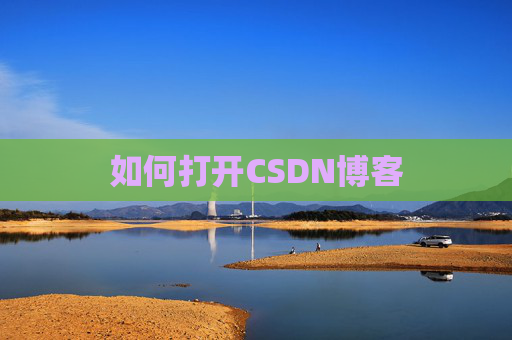 如何打开CSDN博客 如何打开CSDN博客